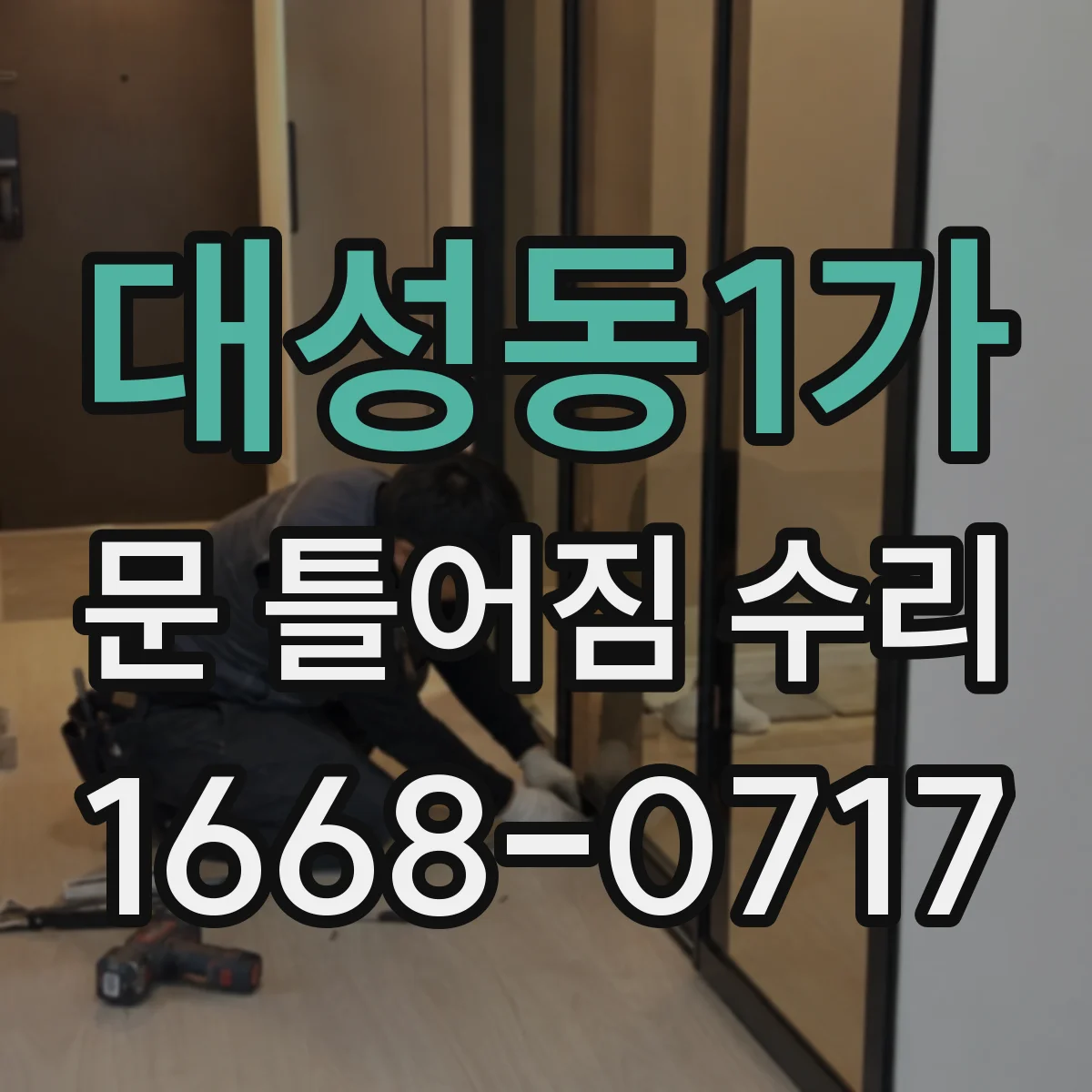 대성동1가 문 틀어짐 수리