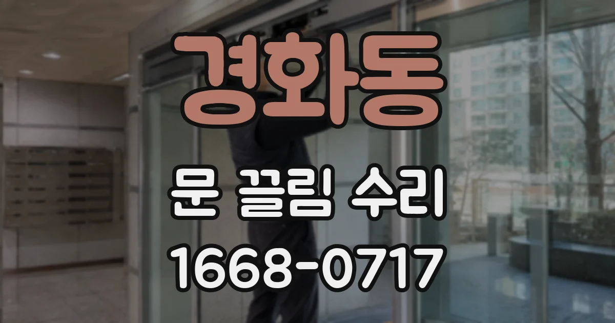 경화동 문 끌림 수리