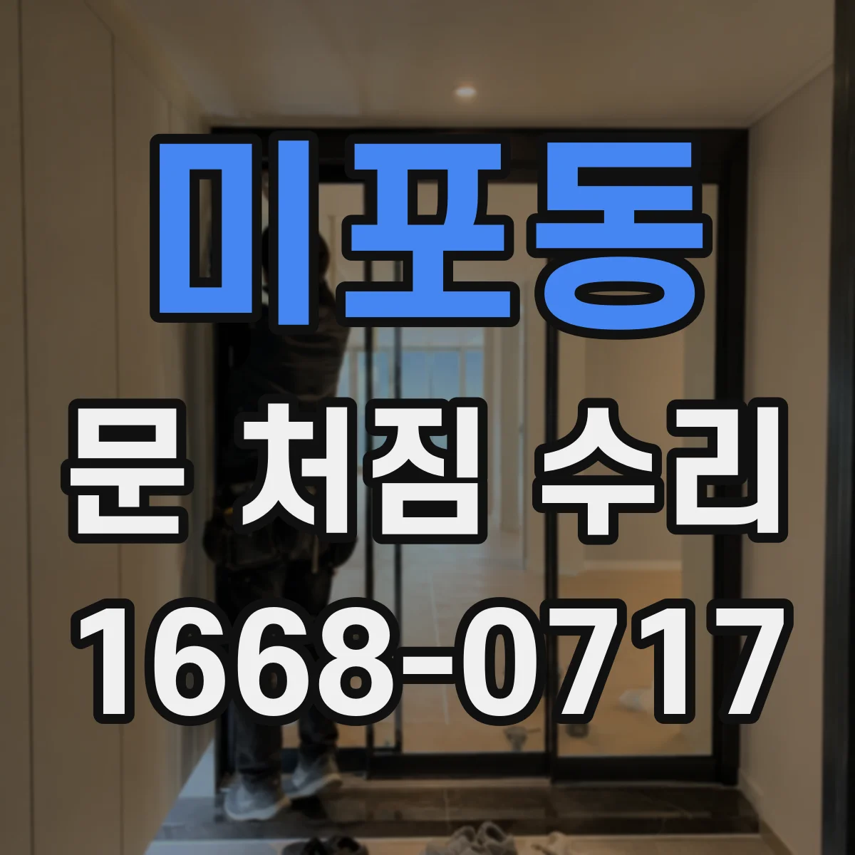 미포동 문 처짐 수리