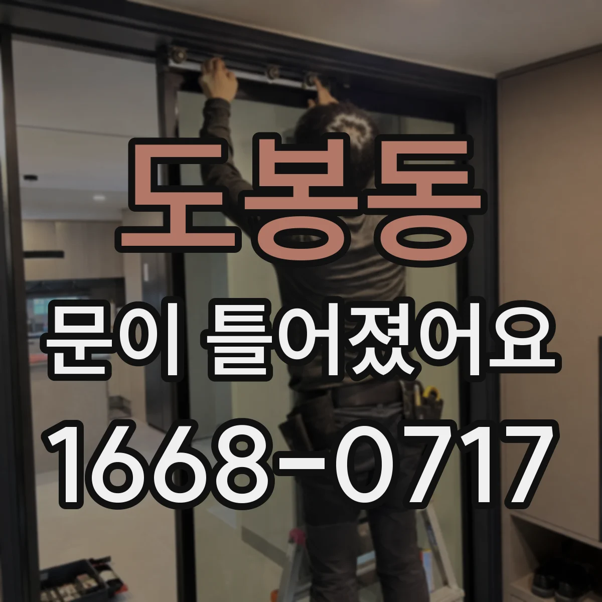 도봉동 문이 틀어졌어요