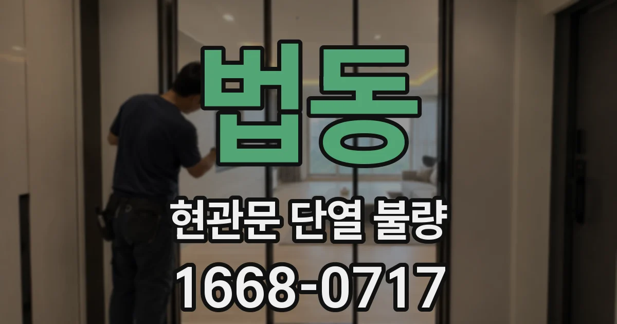법동 현관문 단열 불량