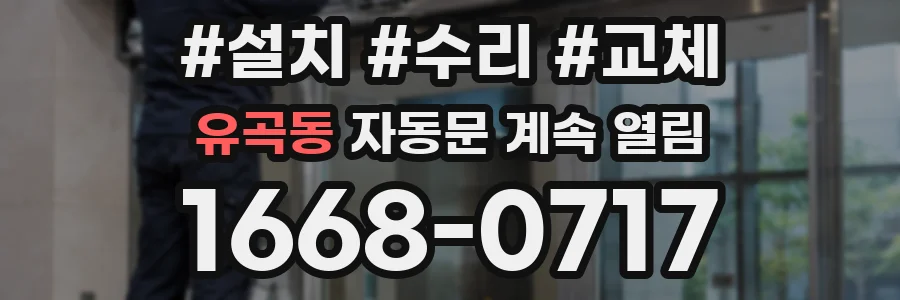 유곡동 자동문 계속 열림