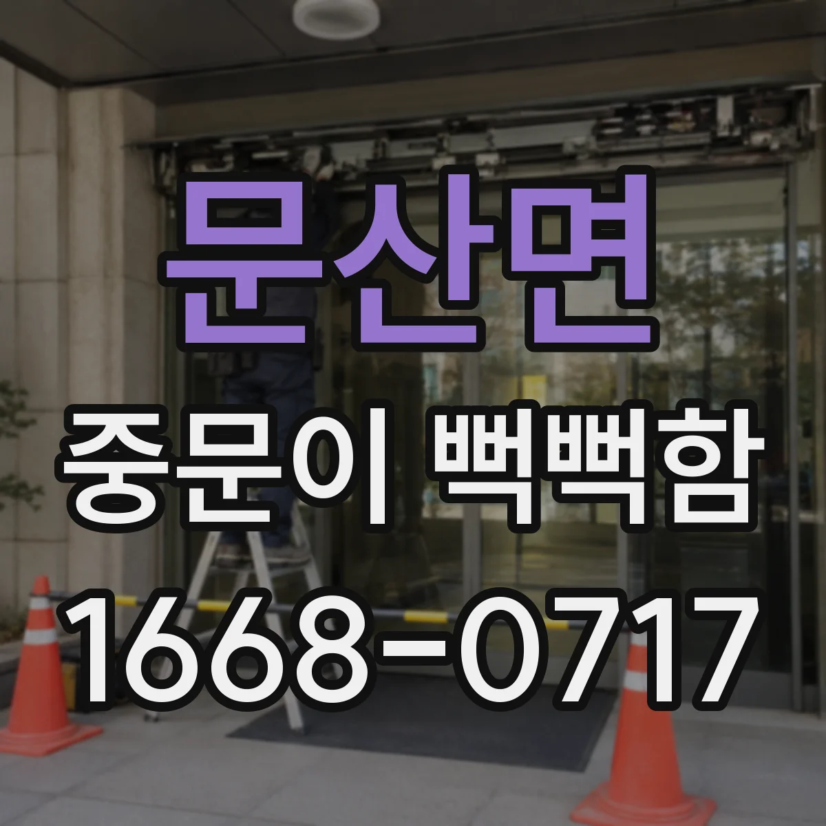 문산면 중문이 뻑뻑함