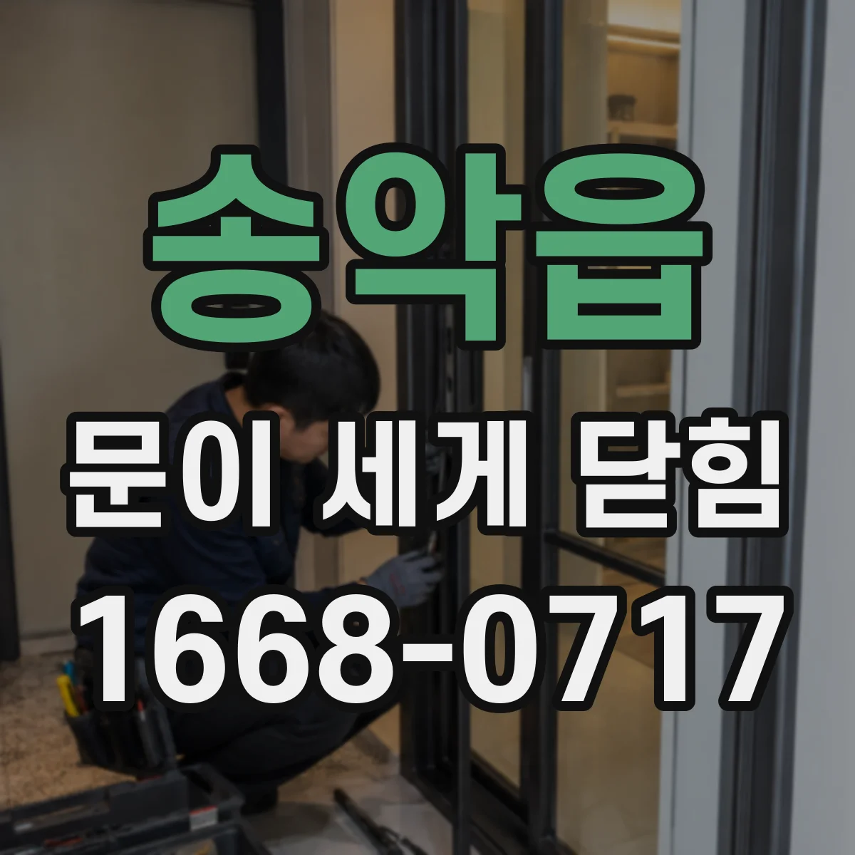 송악읍 문이 세게 닫힘