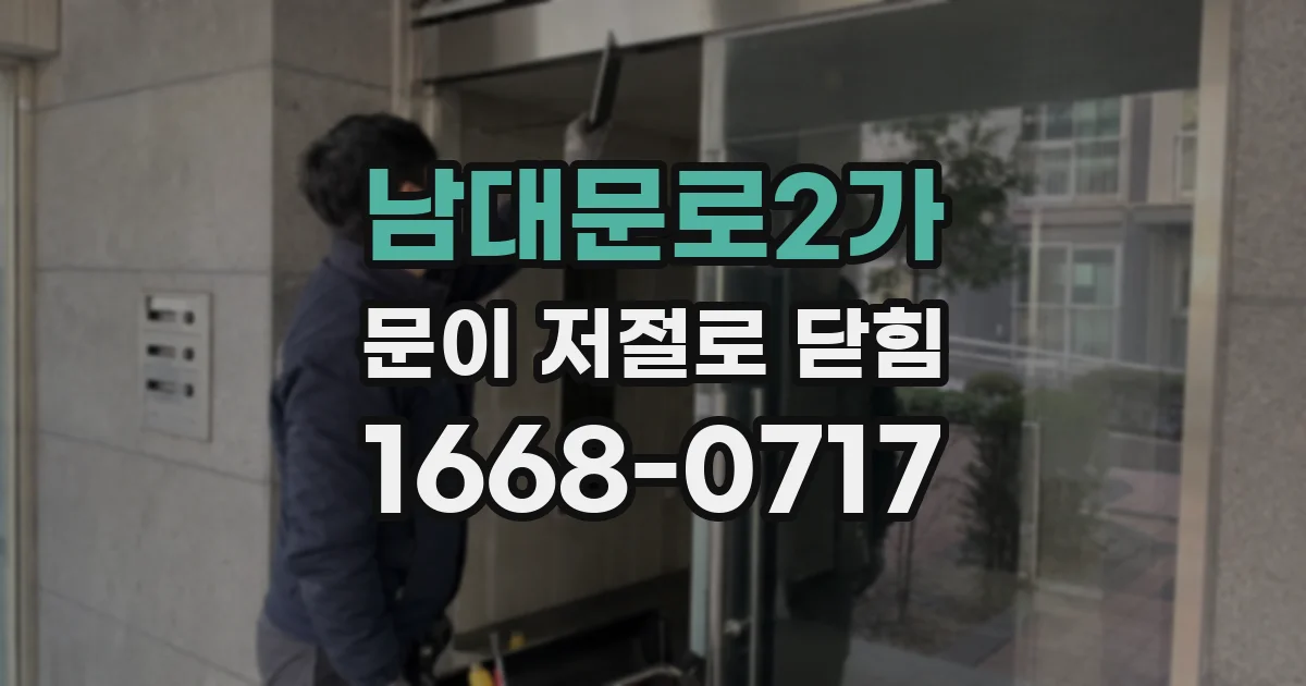 남대문로2가 문이 저절로 닫힘