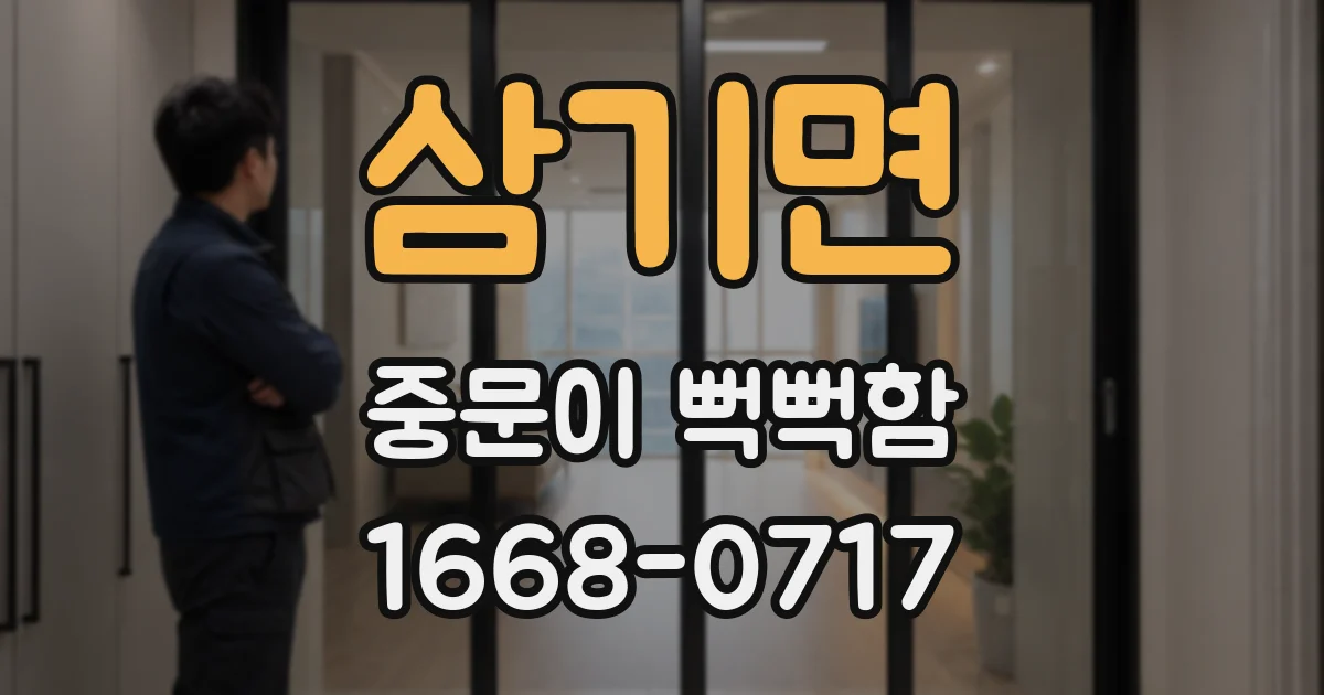 삼기면 중문이 뻑뻑함