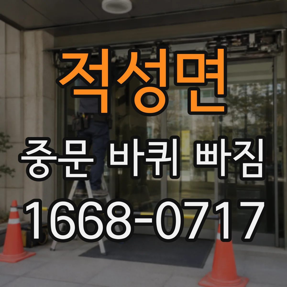 적성면 중문 바퀴 빠짐