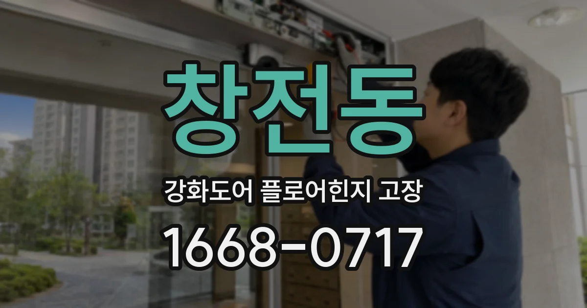 창전동 강화도어 플로어힌지 고장