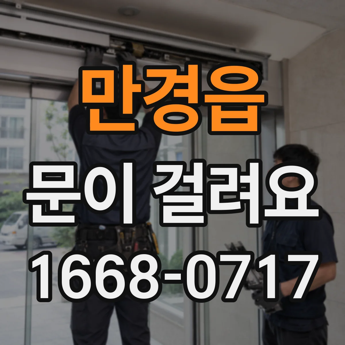 만경읍 문이 걸려요