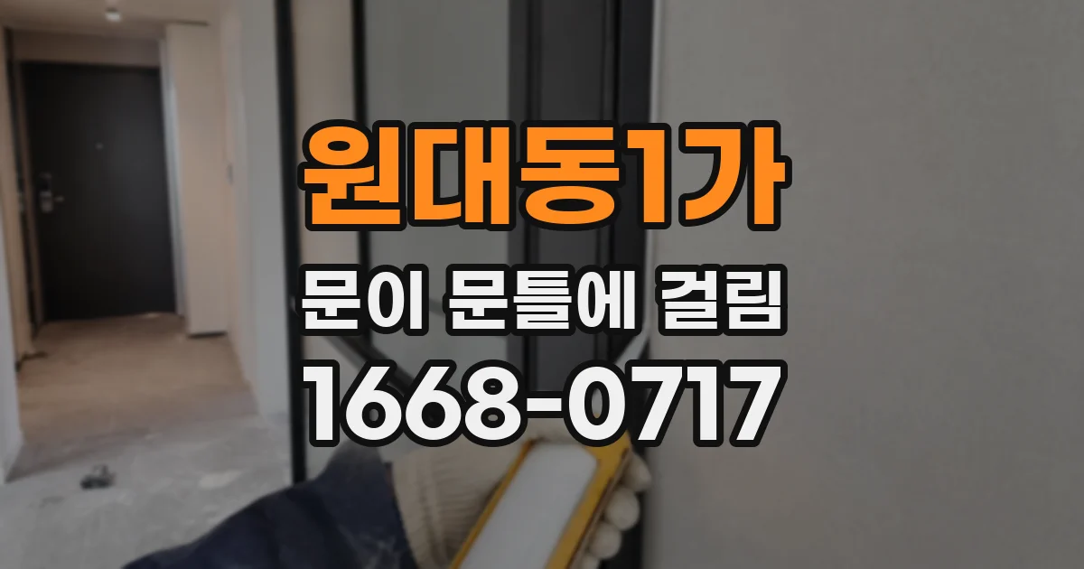 원대동1가 문이 문틀에 걸림