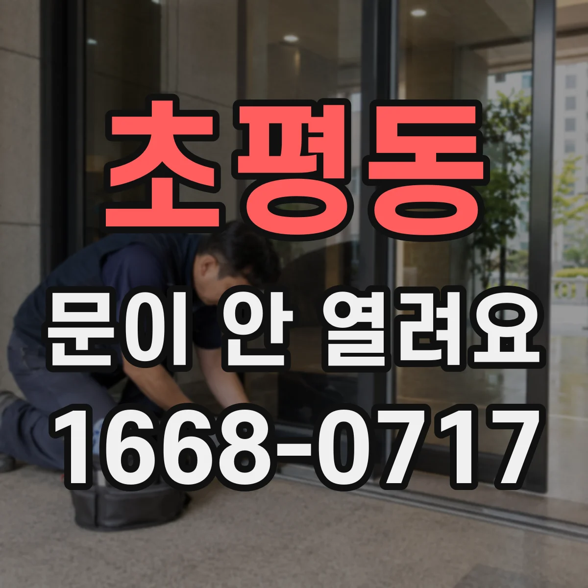 초평동 문이 안 열려요