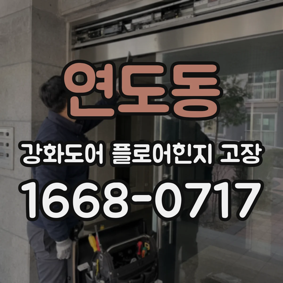 연도동 강화도어 플로어힌지 고장