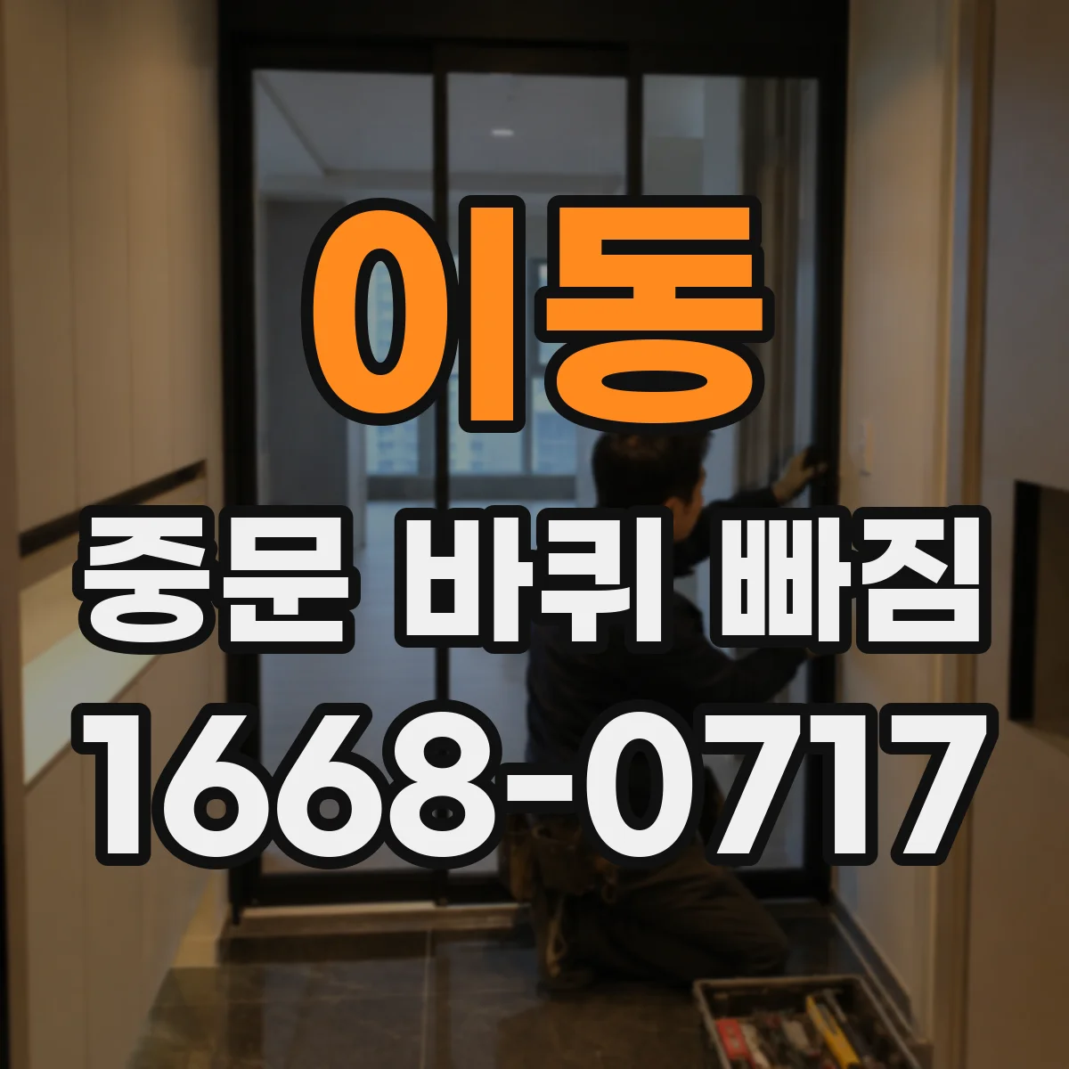 이동 중문 바퀴 빠짐