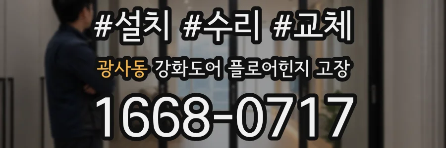 광사동 강화도어 플로어힌지 고장
