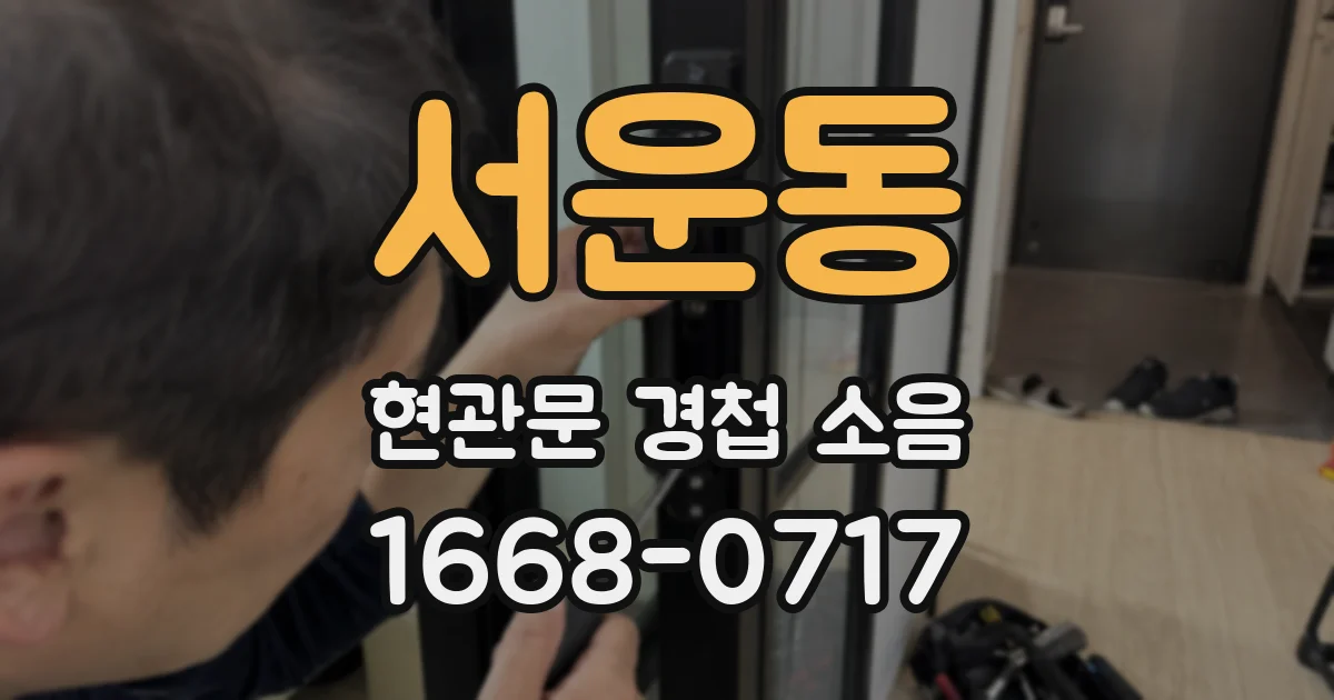 서운동 현관문 경첩 소음