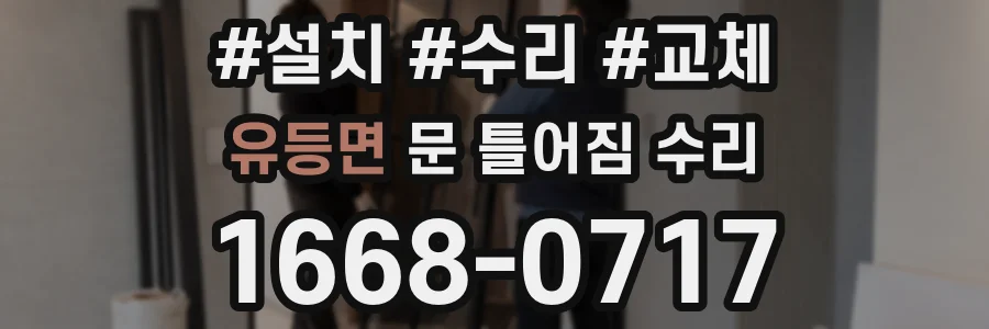 유등면 문 틀어짐 수리