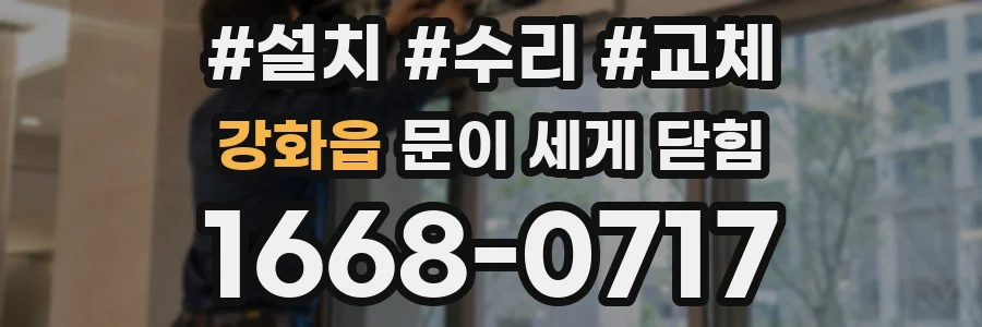 강화읍 문이 세게 닫힘