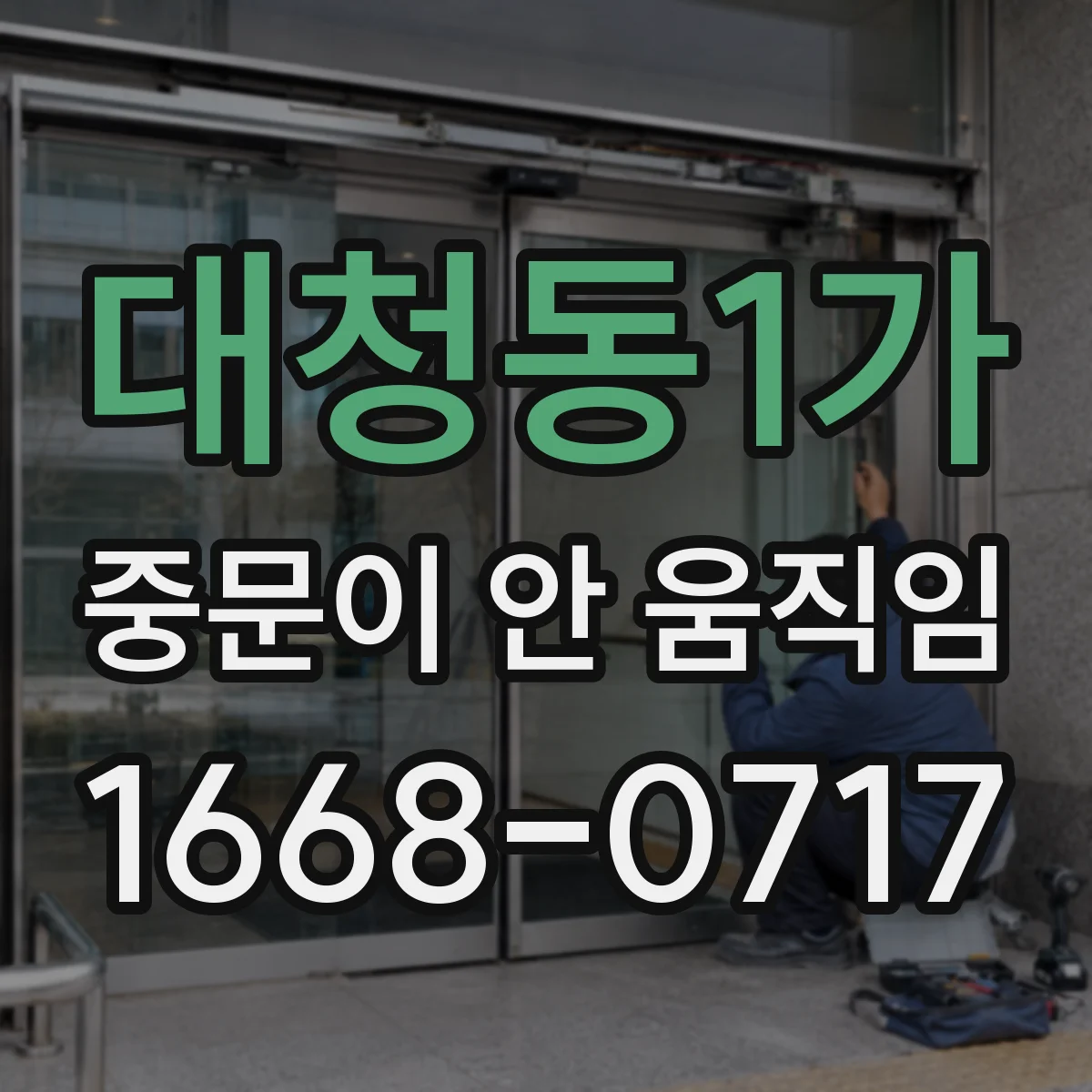 대청동1가 중문이 안 움직임
