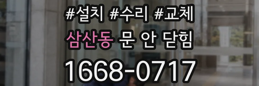 삼산동 문 안 닫힘