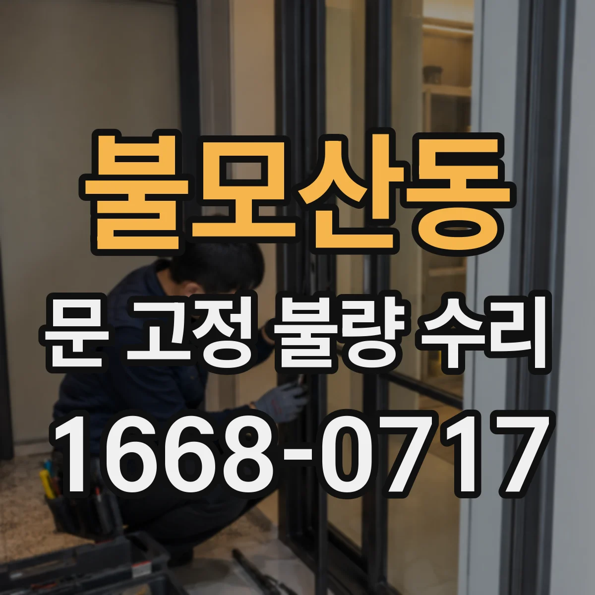 불모산동 문 고정 불량 수리