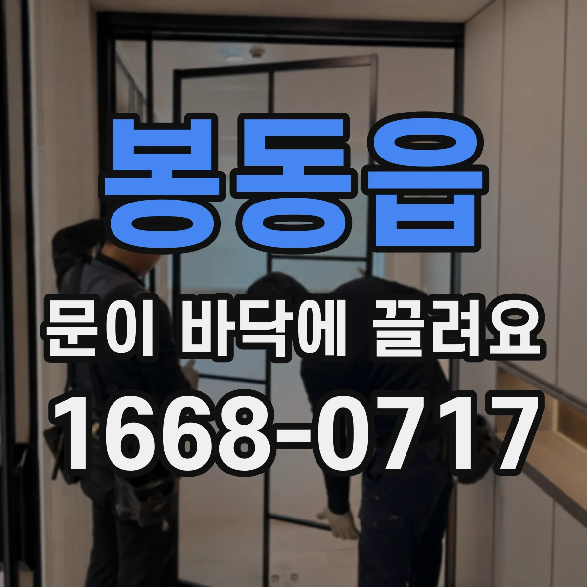 봉동읍 문이 바닥에 끌려요
