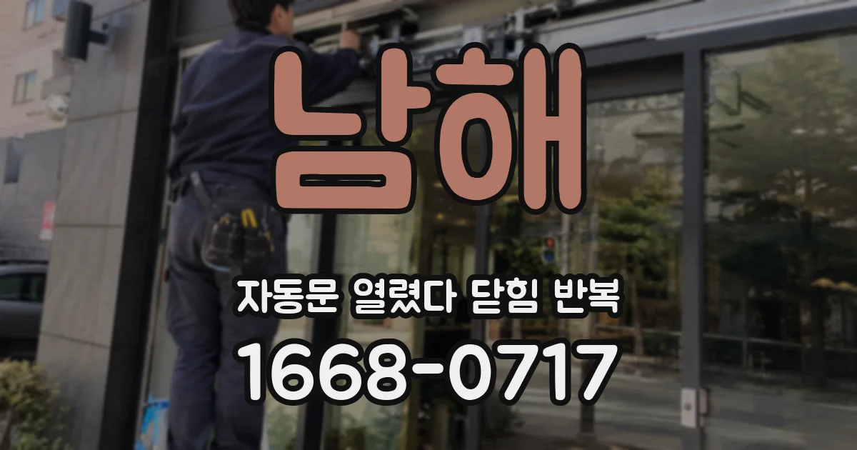 남해 자동문 열렸다 닫힘 반복 현상은 문이 한 번 열리고 곧바로 닫히거나, 중간에 멈춘 상태에서 다시 열리며 이어질 수 있습니다.