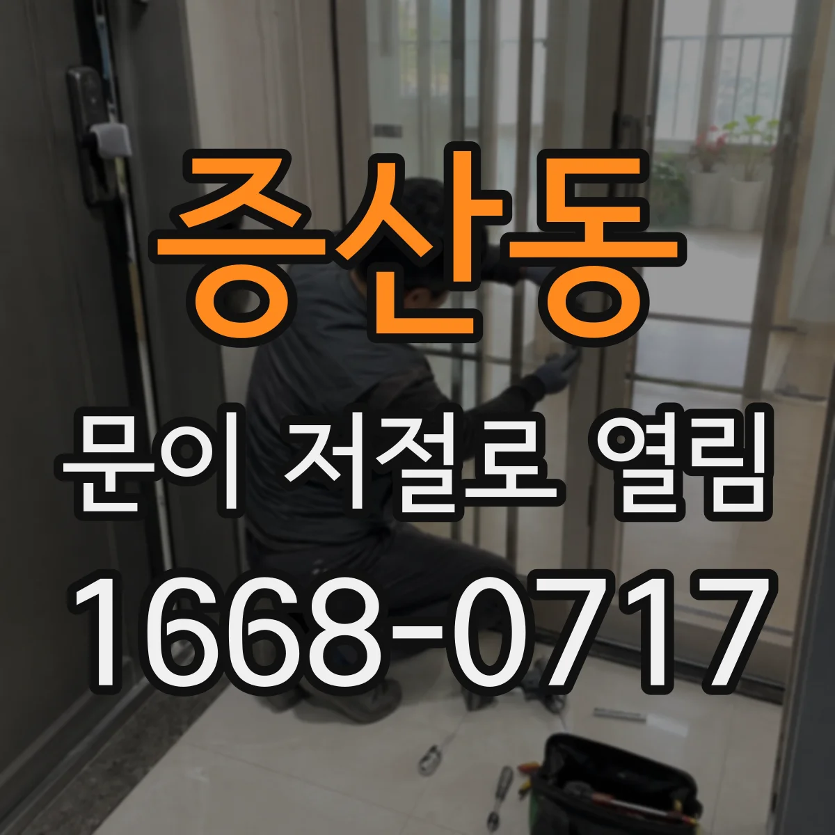 증산동 문이 저절로 열림