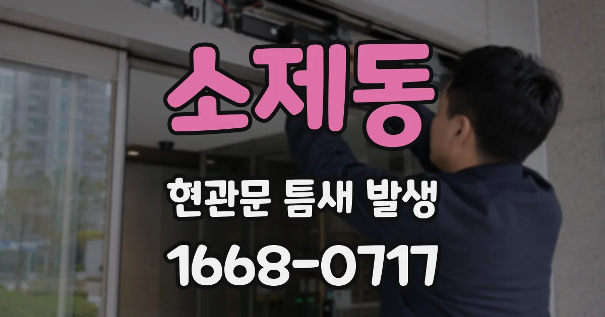 소제동 현관문 틈새 발생