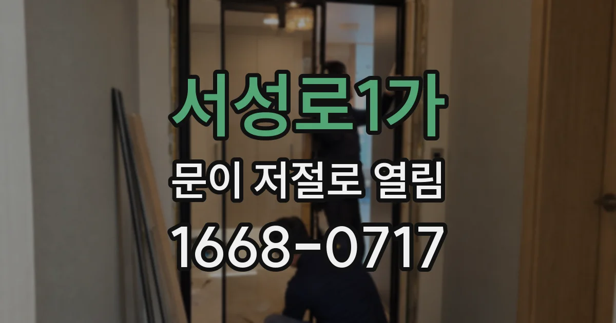 서성로1가 문이 저절로 열림