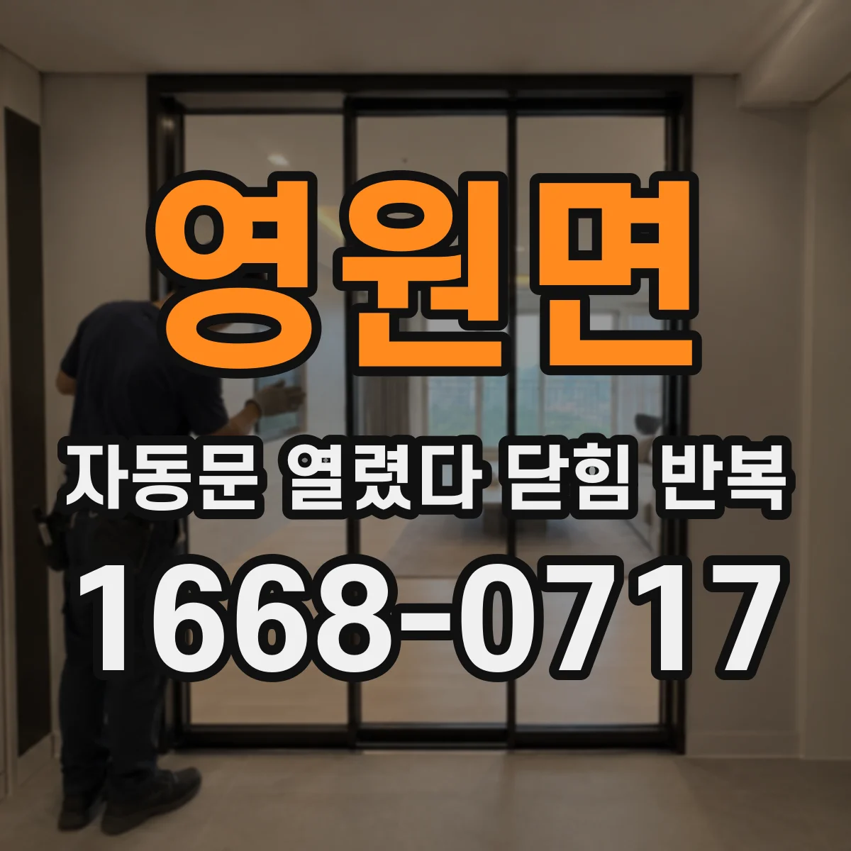 영원면 자동문 열렸다 닫힘 반복 증상은 문이 열렸다가 바로 다시 닫히거나, 멈춘 뒤 다시 작동하는 식으로 나타납니다.