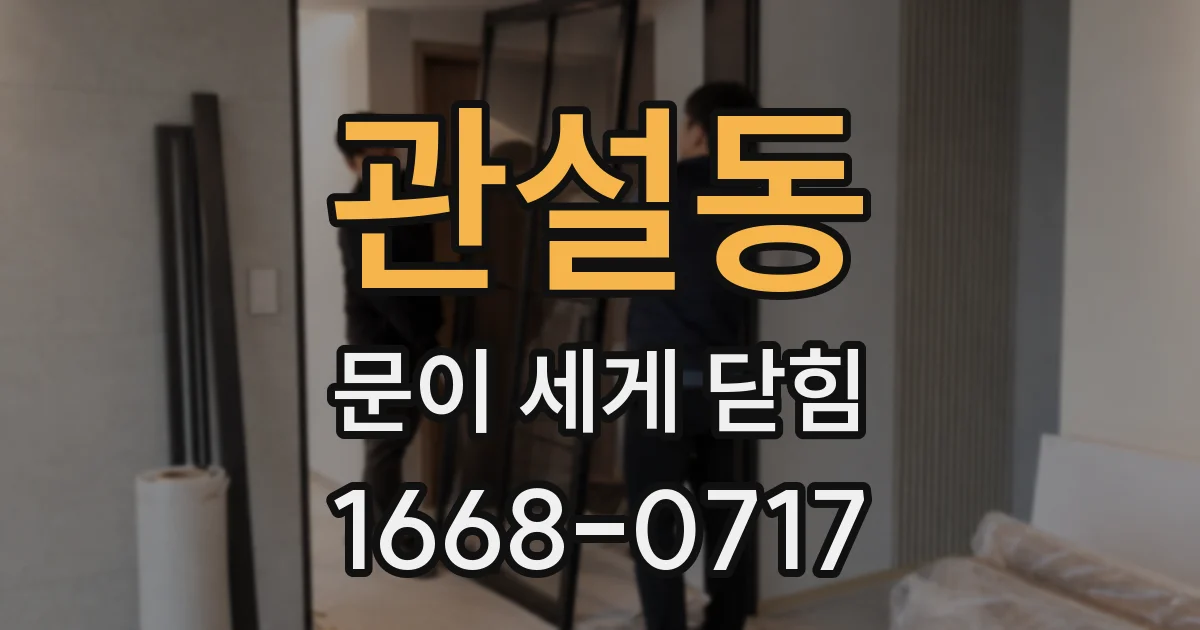관설동 문이 세게 닫힘