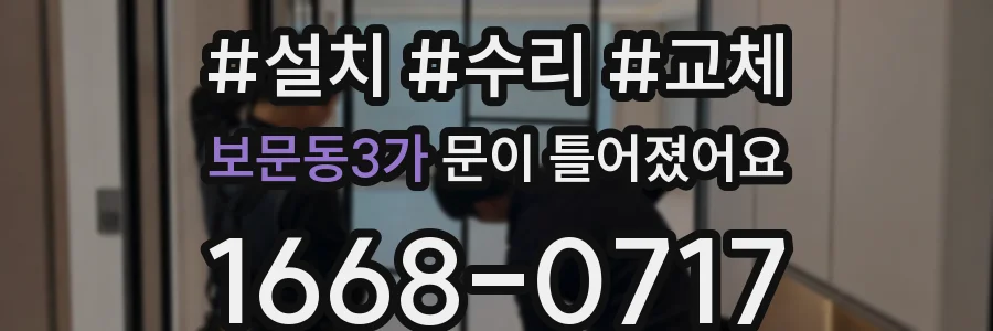 보문동3가 문이 틀어졌어요