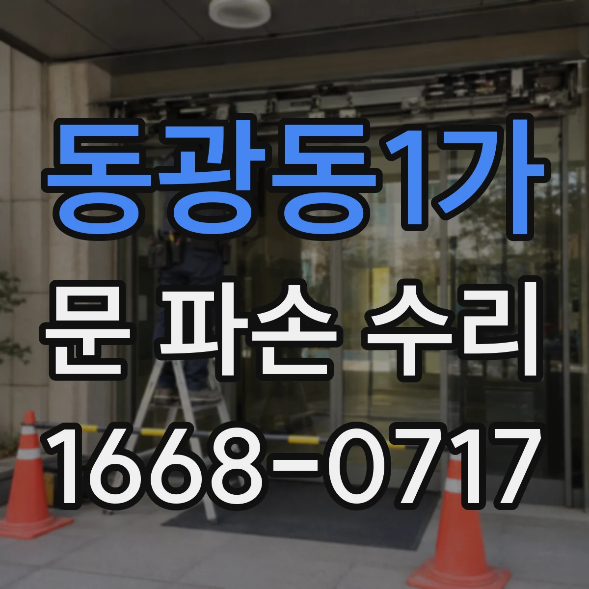 동광동1가 문 파손 수리