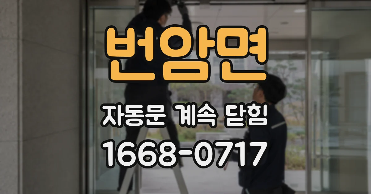 번암면 자동문 계속 닫힘