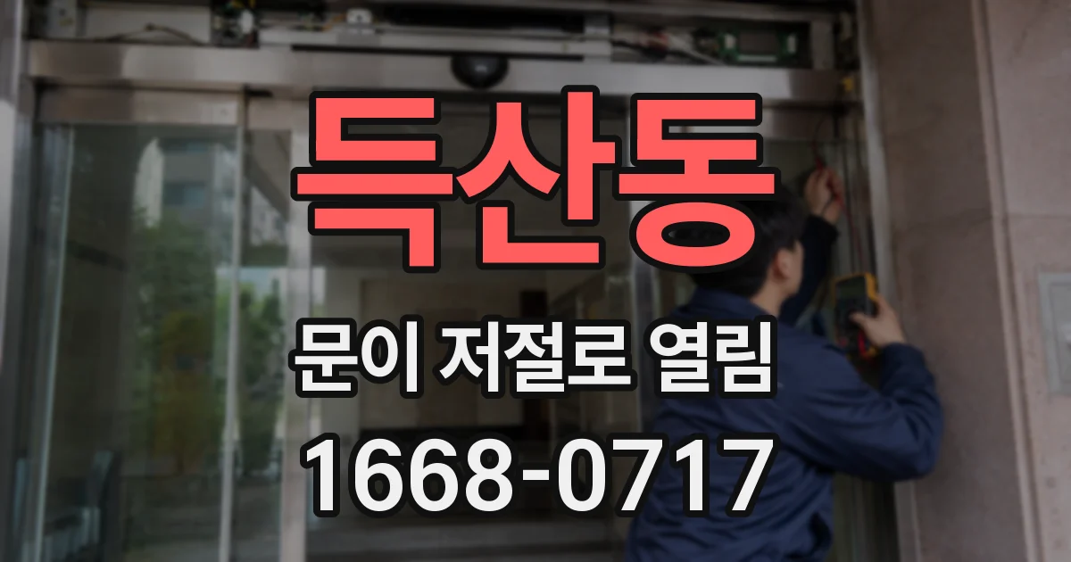득산동 문이 저절로 열림