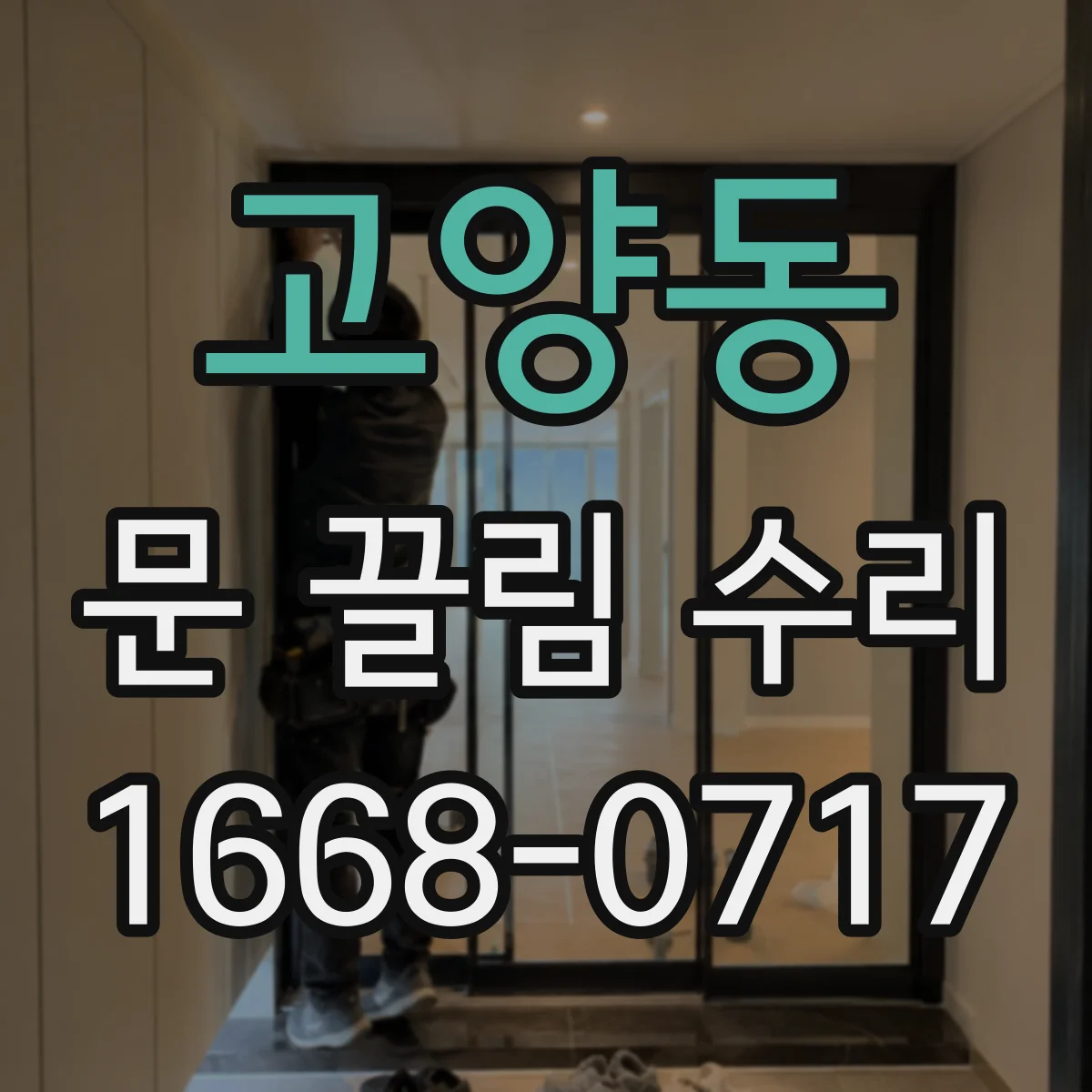 고양동 문 끌림 수리