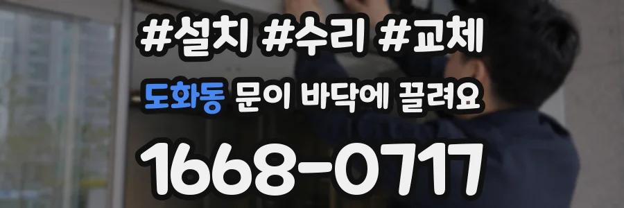 도화동 문이 바닥에 끌려요