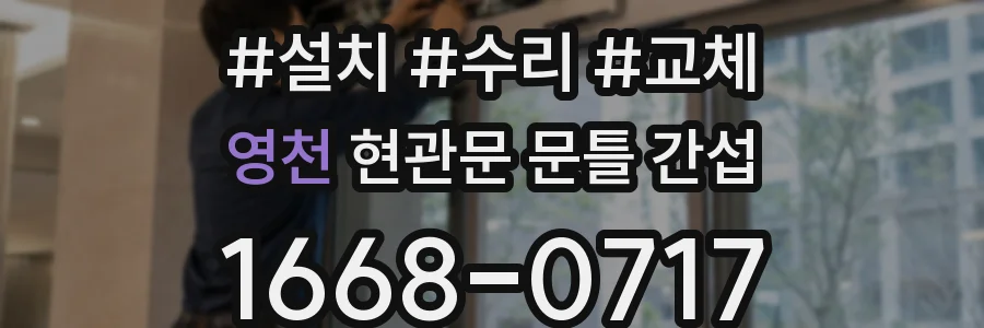 영천 현관문 문틀 간섭