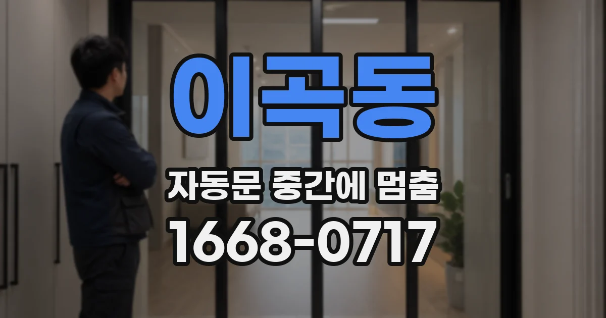 이곡동 자동문 중간에 멈춤