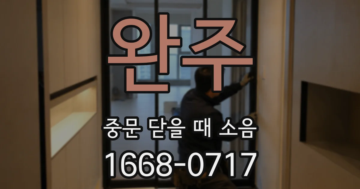 완주 중문 닫을 때 소음