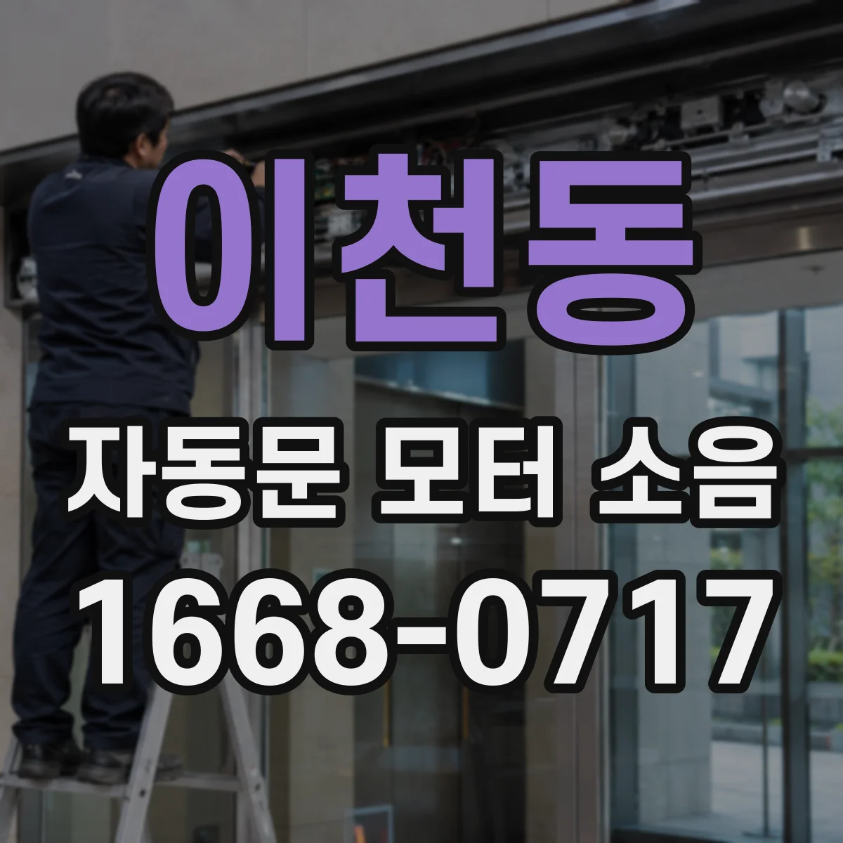 이천동 자동문 모터 소음