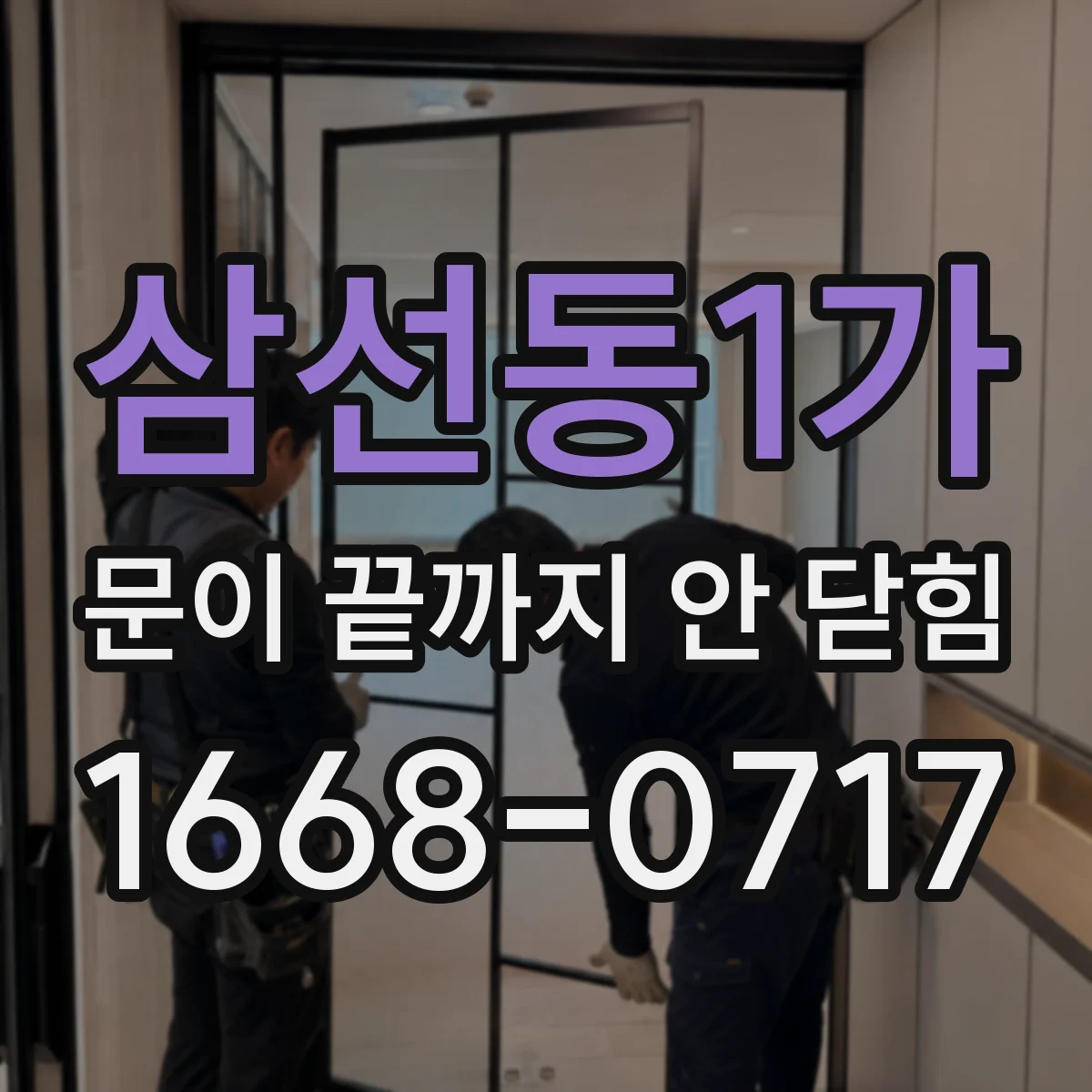 삼선동1가 문이 끝까지 안 닫힘