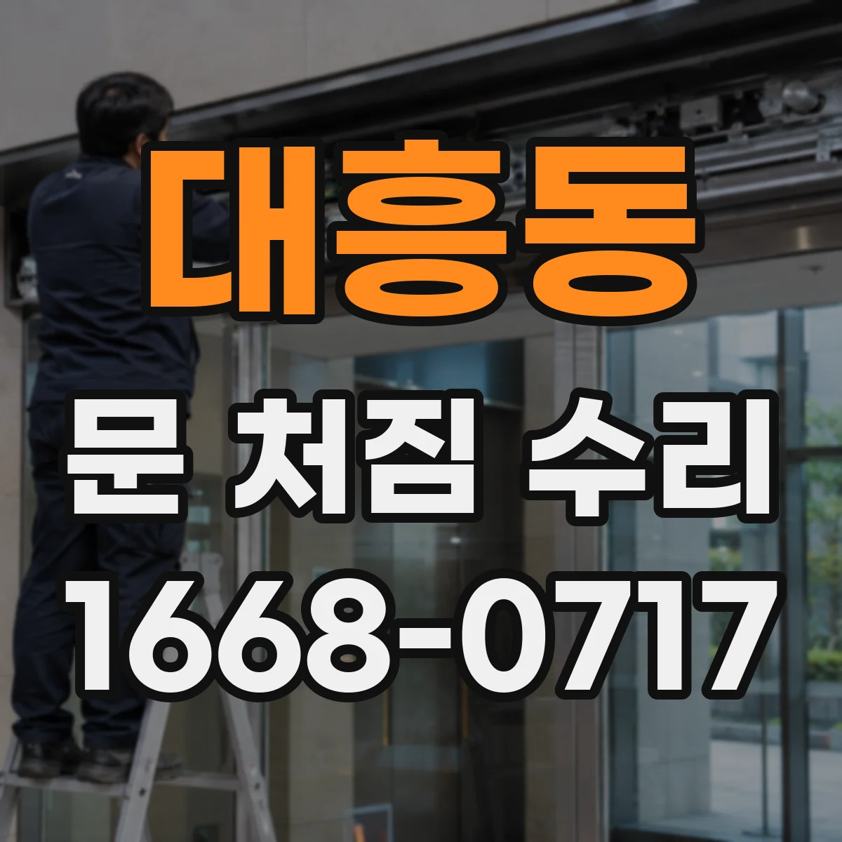 대흥동 문 처짐 수리