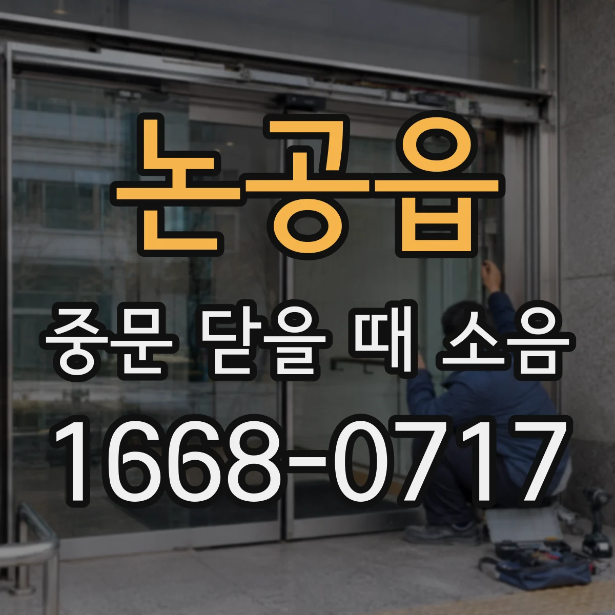 논공읍 중문 닫을 때 소음