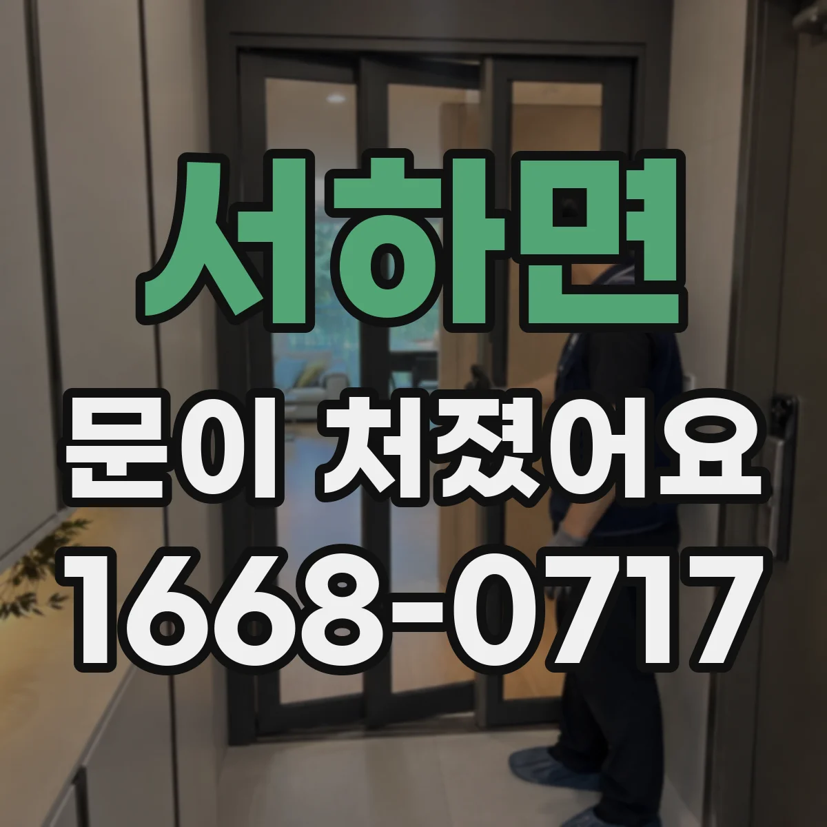 서하면 문이 처졌어요