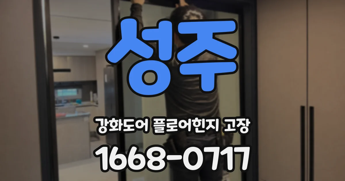 성주 강화도어 플로어힌지 고장