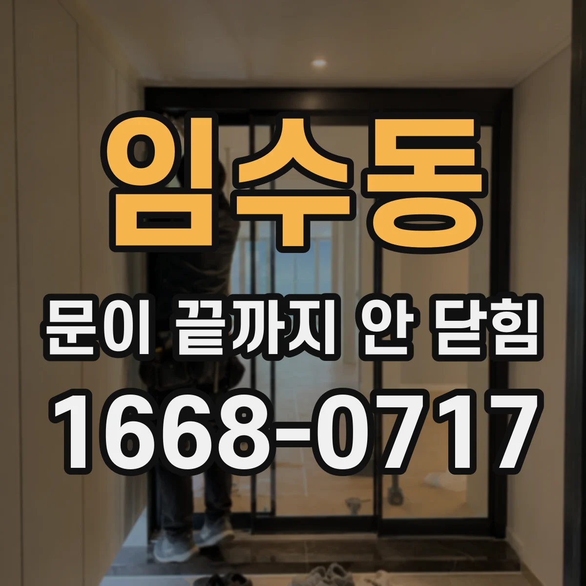 임수동 문이 끝까지 안 닫힘