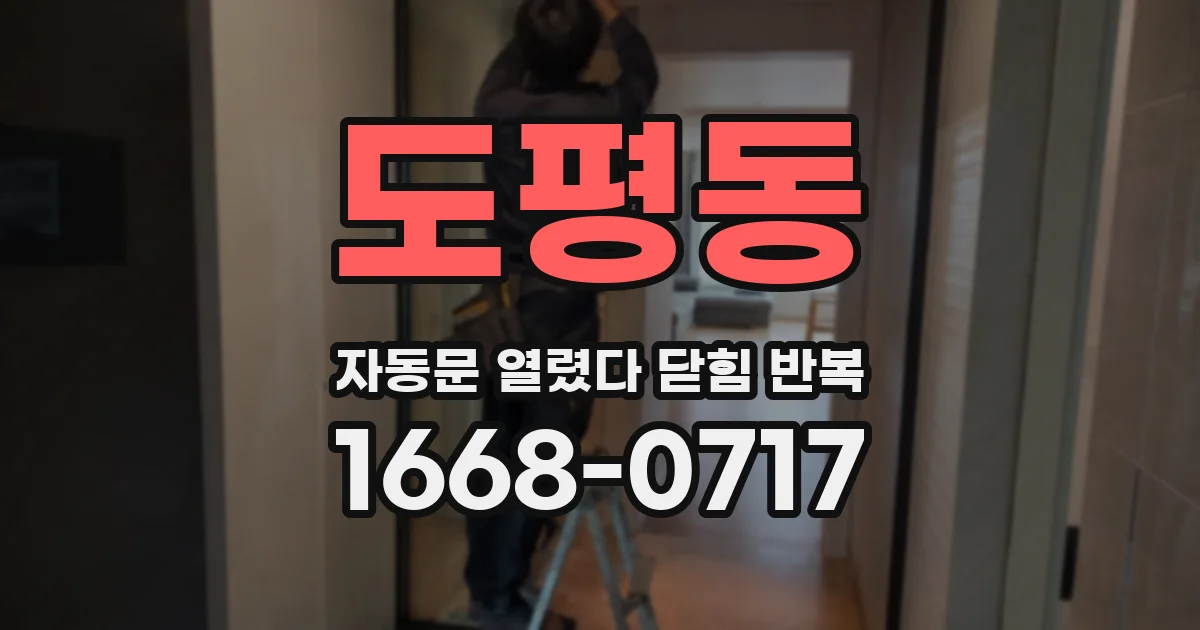 도평동 자동문 열렸다 닫힘 반복 현상은 문이 열리자마자 다시 닫히거나, 한 번 멈춘 뒤 재가동되며 반복되는 경우가 많습니다.
