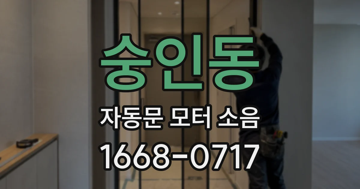 숭인동 자동문 모터 소음