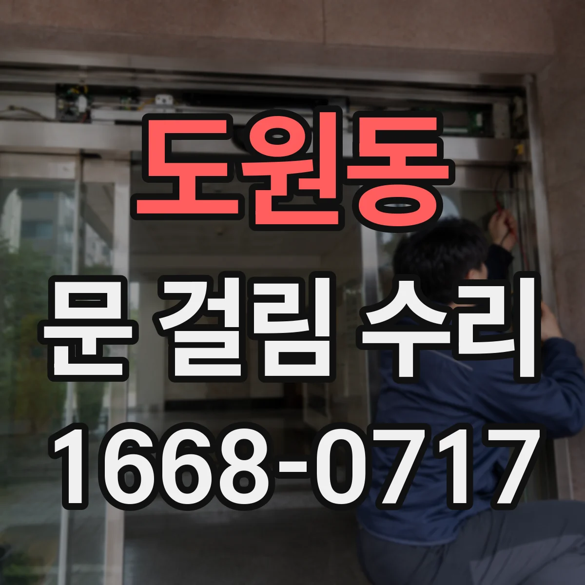 도원동 문 걸림 수리